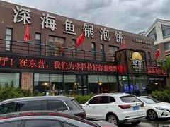 -早船·深海鱼锅泡饼(金融港店)