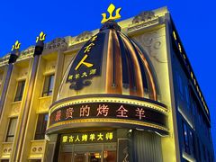 -蒙古人烤羊大师(工农大路创始店)