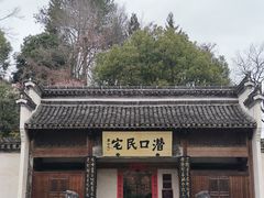 -潜口民宅博物馆