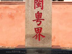 -闽粤南澳总镇府