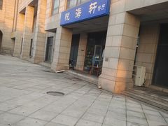 门面-悦海轩餐厅