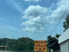 -满記土窑烧鷄波浪山莊
