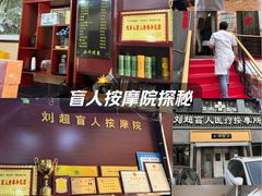 -刘超盲人按摩所(寇庄西路店)