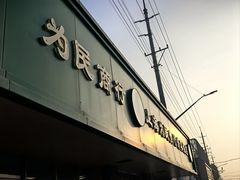 -上海为民商行清真饭店(南大路店)