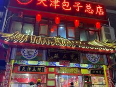 门面-宝正臻天津包子总店(金阳光居易店)
