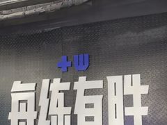 -每练有胜健身工作室(EFC店)