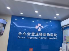 -全心全意连锁动物医院·微创中心·内科急重症·心脏专科(丰管路店)