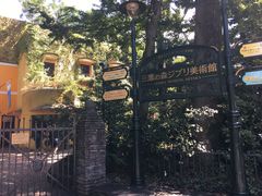 -三鹰之森吉卜力美术馆