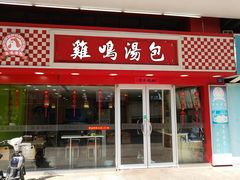 门面-鸡鸣汤包(仙林店)