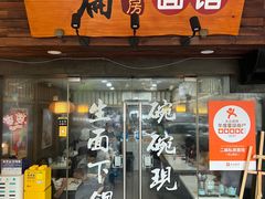 -二扁私房面馆(崂山路店)