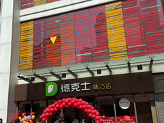 -德克士精巧店(嘉定宝龙广场店)