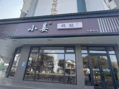 -小姜锅贴(凤凰街店)