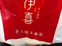 -伊喜饺子·烤鸭(五道口学院路店)