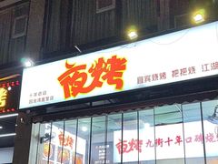 -夜烤·宜宾烧烤(回龙湾店)