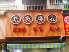 门面-晓友烧麦(光华村店)
