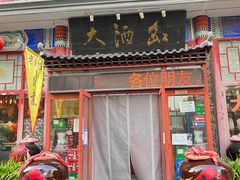 -大酒缸(高碑店文化新大街店)