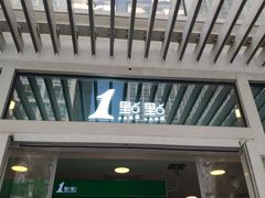 -1点点(银座和谐广场店)