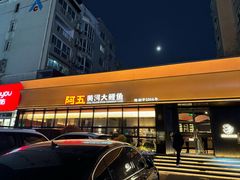 -阿五黄河大鲤鱼(建业路店)