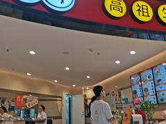 门面-咬不得高祖生煎·简餐(天城商业中心店)