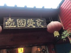 门面-壶园美食·淮扬菜(东圈门店)