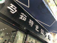 门面-马茹特色饺子馆