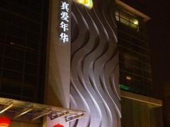 -真爱年华水疗健康运动中心(朱雀大街店)