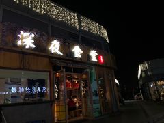 门面-酒井酱子·深夜食堂(东城汇店)