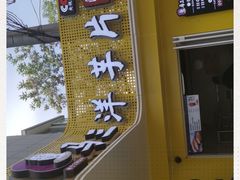-马三洋芋片(兰州总店)
