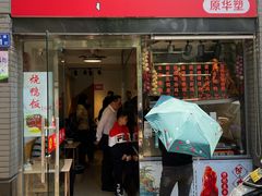 -深井烧(竹林境社区店)