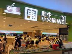 -一围小火锅(佳兆业广场店)