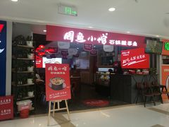 门面-周鱼小馆石锅酸菜鱼(活力汇店)