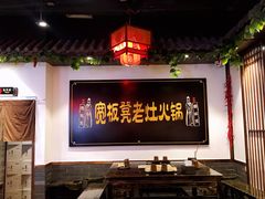 大堂-宽板凳老灶火锅(南礼士路店)
