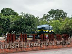 -柳州工业博物馆