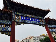 -元大都城垣遗址公园