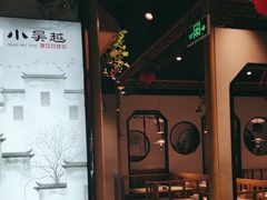 -小吴越·江浙融合菜(惠山万达广场店)