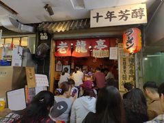 -老龙亭拉面店