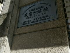 -茂昌眼镜(南京东路店)
