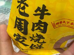 -穆得·老周家牛肉烧饼(普利街店)