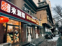 -来涮蜀鲜货火锅串串香(菜市口店)