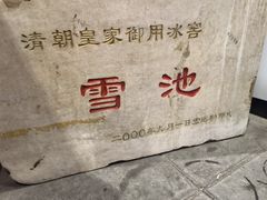 -皇家冰窖小院(什刹海店)