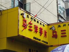 门面-马三洋芋片(兰州总店)