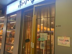门面-南小蟹手工點心(三里屯店)