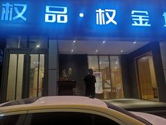 -权品·权金城沐浴连锁(良乡店)