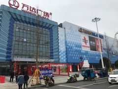 -万达广场(金堂店)