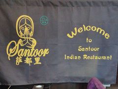 -Santoor 萨都里印度餐厅(北锣鼓巷店)