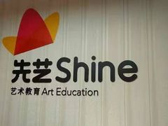 -先艺艺术教育舞蹈钢琴声乐培训(大悦城校区)