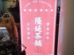 -隆延茶铺(学清路驹然店)