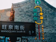 门面-回真楼(东门店)