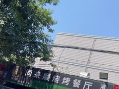 -同来顺烧烤餐厅(哈尔滨道店)