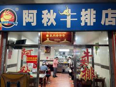 -阿秋牛排(湖心街店)